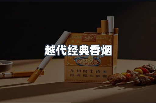 越代经典香烟